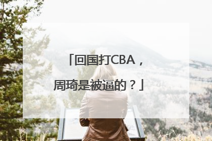 回国打CBA，周琦是被逼的？