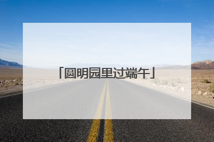 圆明园里过端午