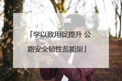 学以致用促提升 公路安全韧性蓄能量
