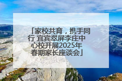 家校共育，携手同行 宜宾翠屏李庄中心校开展2025年春期家长座谈会