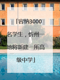 容纳3000名学生，忻州一地将新建一所高级中学
