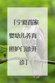 宁夏首家婴幼儿养育照护门诊开诊