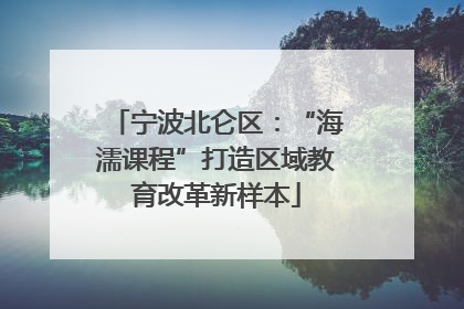 宁波北仑区：“海濡课程”打造区域教育改革新样本
