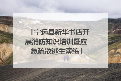 宁远县新华书店开展消防知识培训暨应急疏散逃生演练
