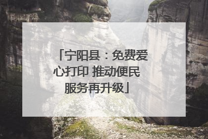 宁阳县：免费爱心打印 推动便民服务再升级