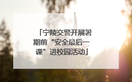 宁陵交警开展暑期前“安全最后一课”进校园活动