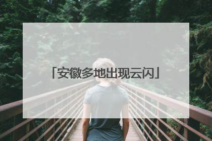 安徽多地出现云闪