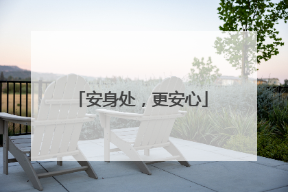 安身处，更安心