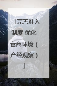 完善准入制度 优化营商环境（产经观察）