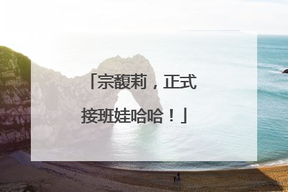 宗馥莉，正式接班娃哈哈！