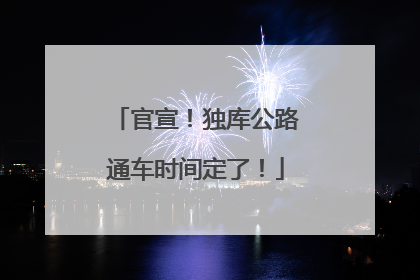 官宣！独库公路通车时间定了！