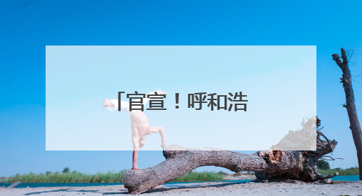 官宣！呼和浩特这个公园成“国字号”！