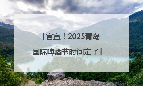 官宣！2025青岛国际啤酒节时间定了