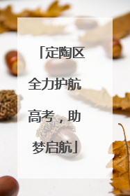 定陶区全力护航高考，助梦启航
