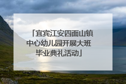 宜宾江安四面山镇中心幼儿园开展大班毕业典礼活动