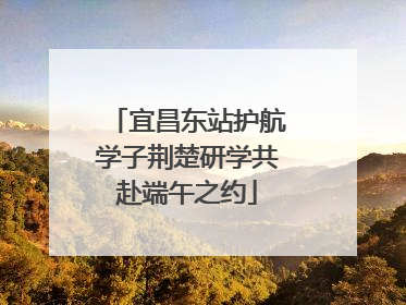 宜昌东站护航学子荆楚研学共赴端午之约