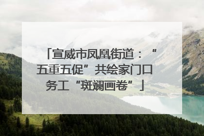 宣威市凤凰街道：“五重五促”共绘家门口务工“斑斓画卷”