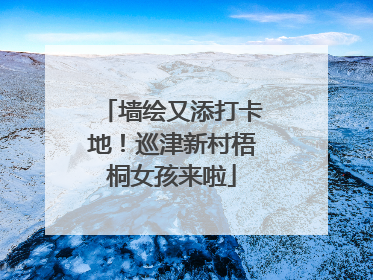墙绘又添打卡地！巡津新村梧桐女孩来啦