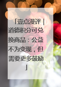 壹点漫评｜道德积分可兑换商品：公益不为变现，但需要更多鼓励