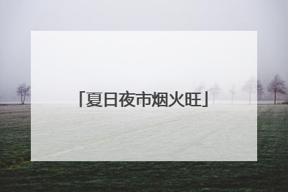夏日夜市烟火旺