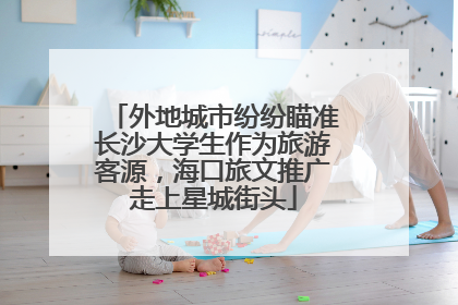 外地城市纷纷瞄准长沙大学生作为旅游客源，海口旅文推广走上星城街头