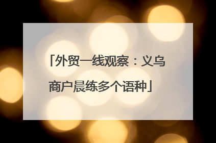 外贸一线观察：义乌商户晨练多个语种