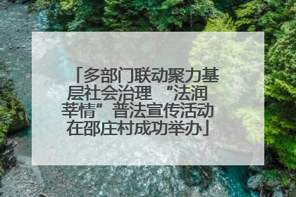 多部门联动聚力基层社会治理 “法润莘情”普法宣传活动在邵庄村成功举办