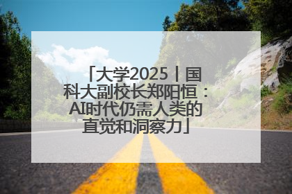 大学2025丨国科大副校长郑阳恒：AI时代仍需人类的直觉和洞察力