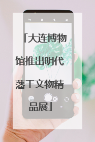 大连博物馆推出明代藩王文物精品展