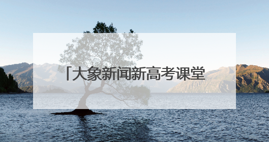 大象新闻新高考课堂2025重点高校招生宣讲会走进信阳