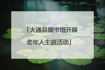 大通县图书馆开展老年人主题活动