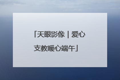 天眼影像｜爱心支教暖心端午