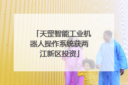 天罡智能工业机器人操作系统获两江新区投资