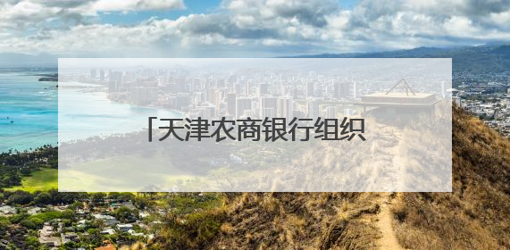 天津农商银行组织召开支持民营中小微企业发展活动