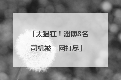 太猖狂！淄博8名司机被一网打尽