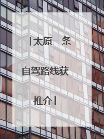 太原一条自驾路线获推介