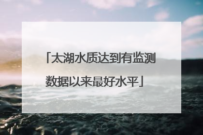 太湖水质达到有监测数据以来最好水平