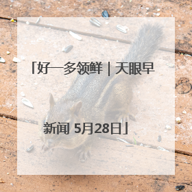 好一多领鲜｜天眼早新闻 5月28日