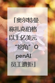 奥尔特曼称扎克伯格以上亿美元“挖角”OpenAI员工遭拒