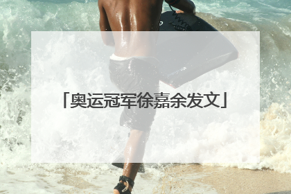 奥运冠军徐嘉余发文