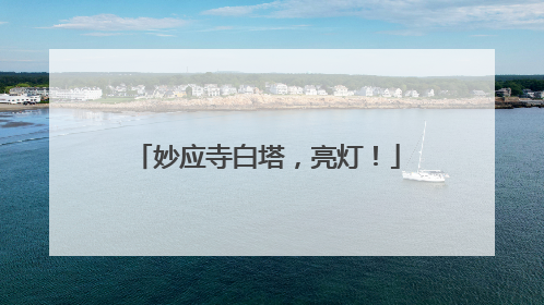 妙应寺白塔，亮灯！