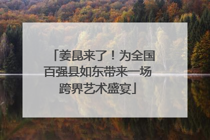 姜昆来了！为全国百强县如东带来一场跨界艺术盛宴