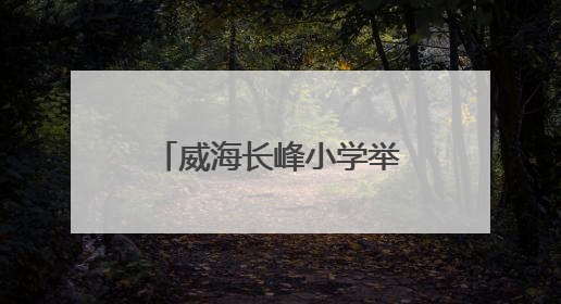 威海长峰小学举办游园会，学子花样过“六一”