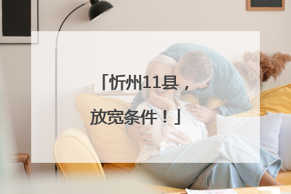 忻州11县，放宽条件！