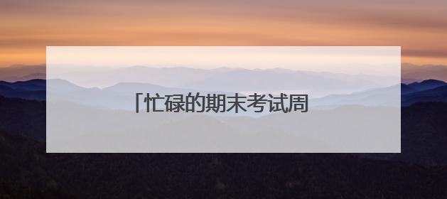 忙碌的期末考试周 厦门医学院学子张艳伟悄悄干了件大事
