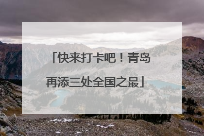 快来打卡吧！青岛再添三处全国之最