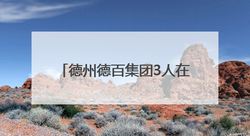 德州德百集团3人在全国赛场斩获佳绩