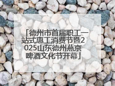 德州市首届职工一站式惠工消费节暨2025山东德州燕京啤酒文化节开幕