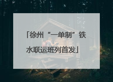 徐州“一单制”铁水联运班列首发
