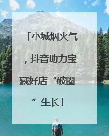 小城烟火气，抖音助力宝藏好店“破圈”生长